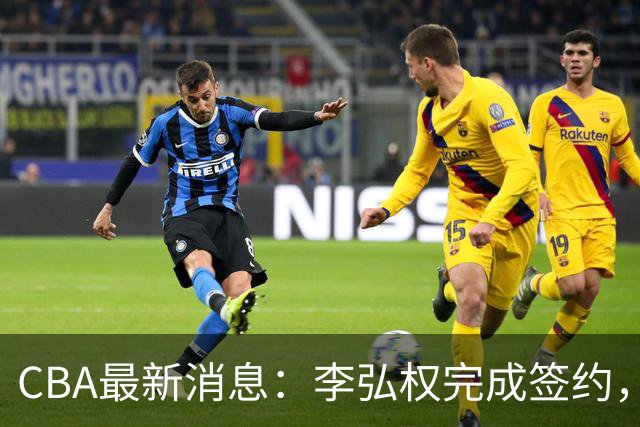 CBA最新消息：李弘权完成签约，广州放弃郭艾伦，徐昕好日子到头